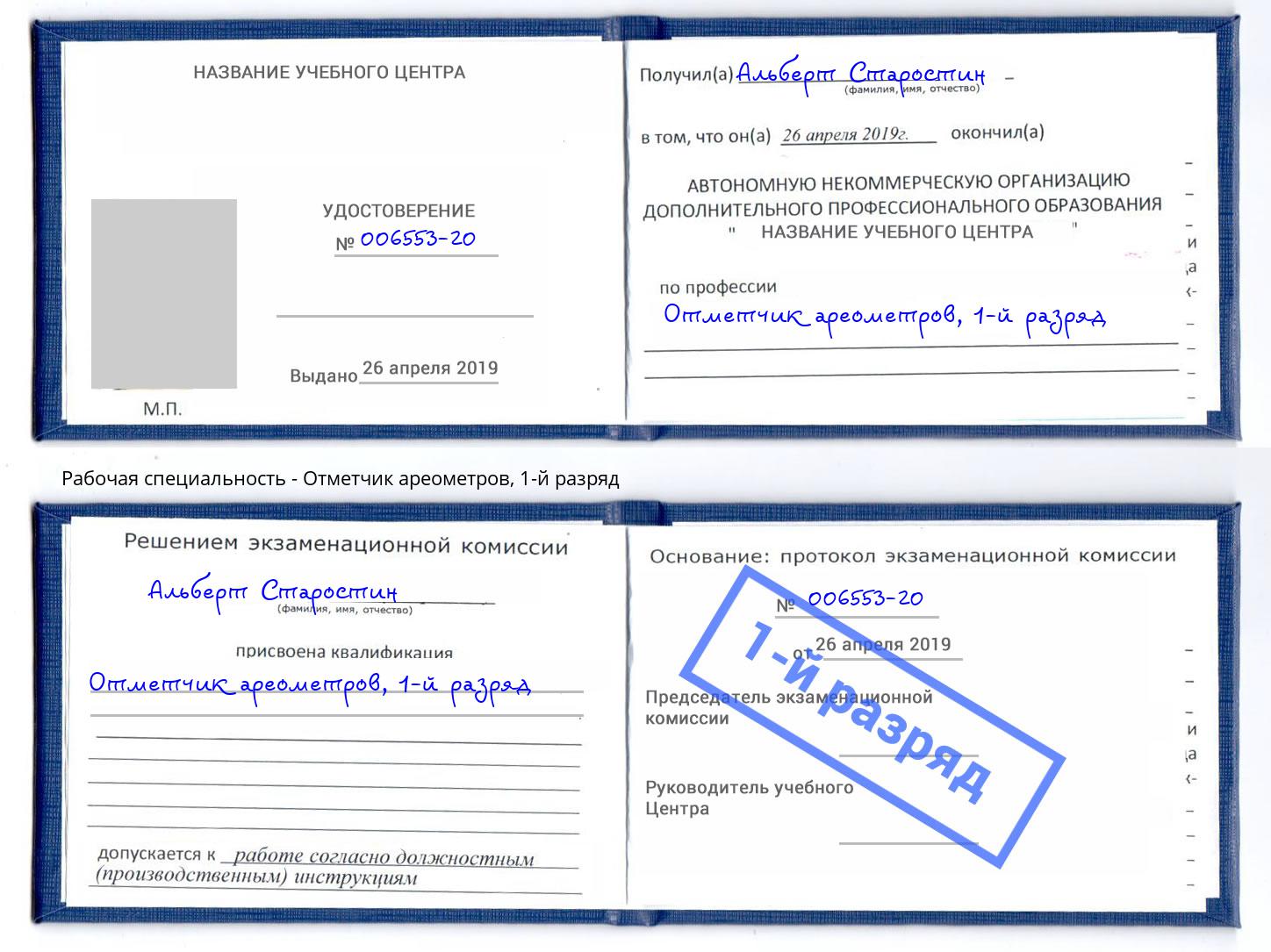 корочка 1-й разряд Отметчик ареометров Новочеркасск