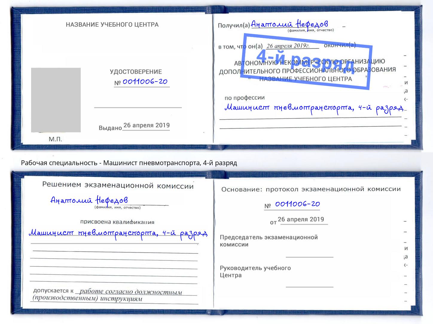 корочка 4-й разряд Машинист пневмотранспорта Новочеркасск