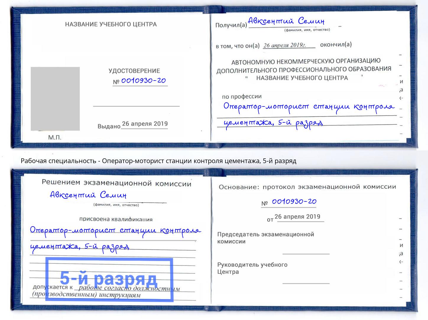 корочка 5-й разряд Оператор-моторист станции контроля цементажа Новочеркасск