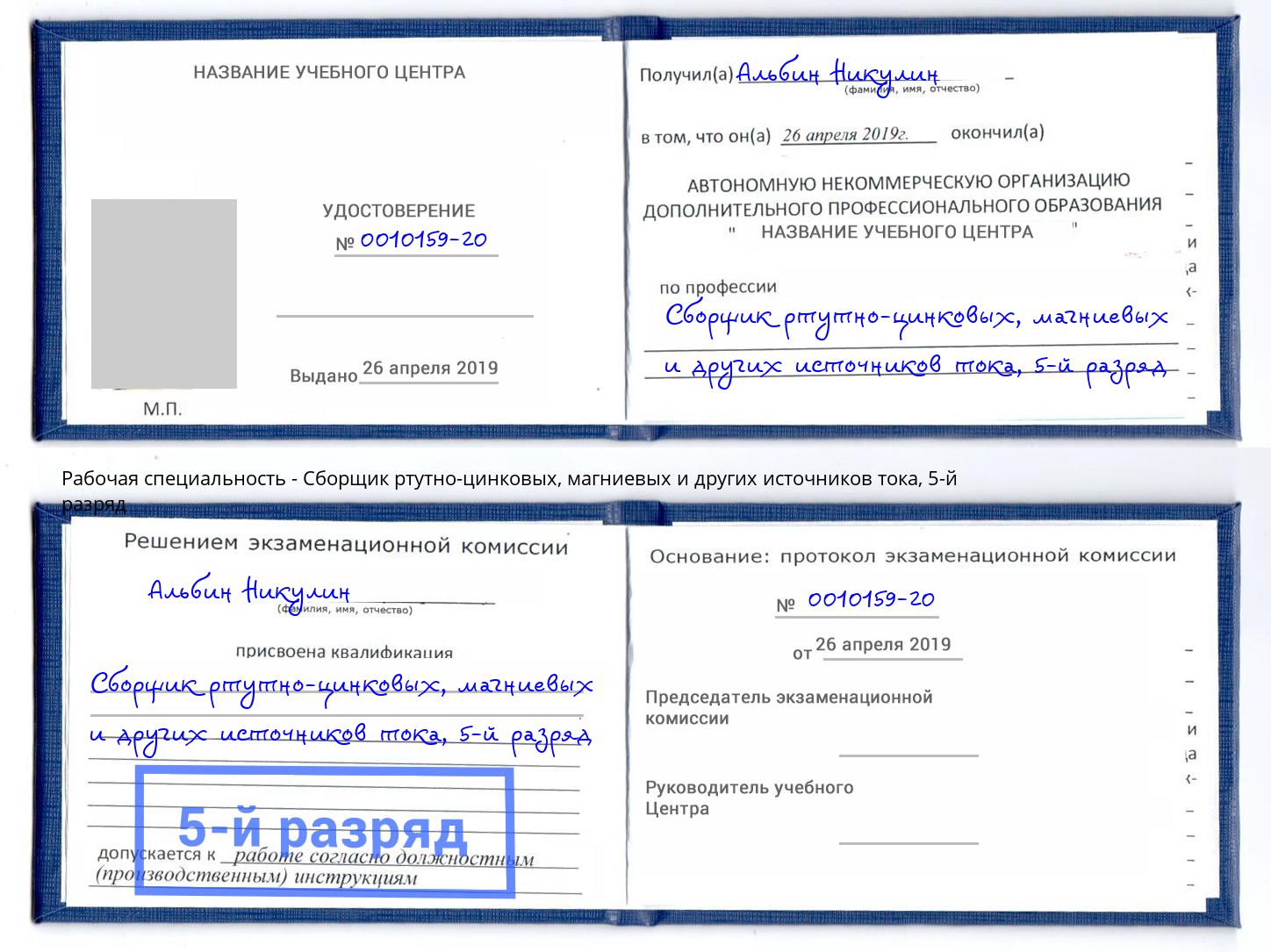 корочка 5-й разряд Сборщик ртутно-цинковых, магниевых и других источников тока Новочеркасск