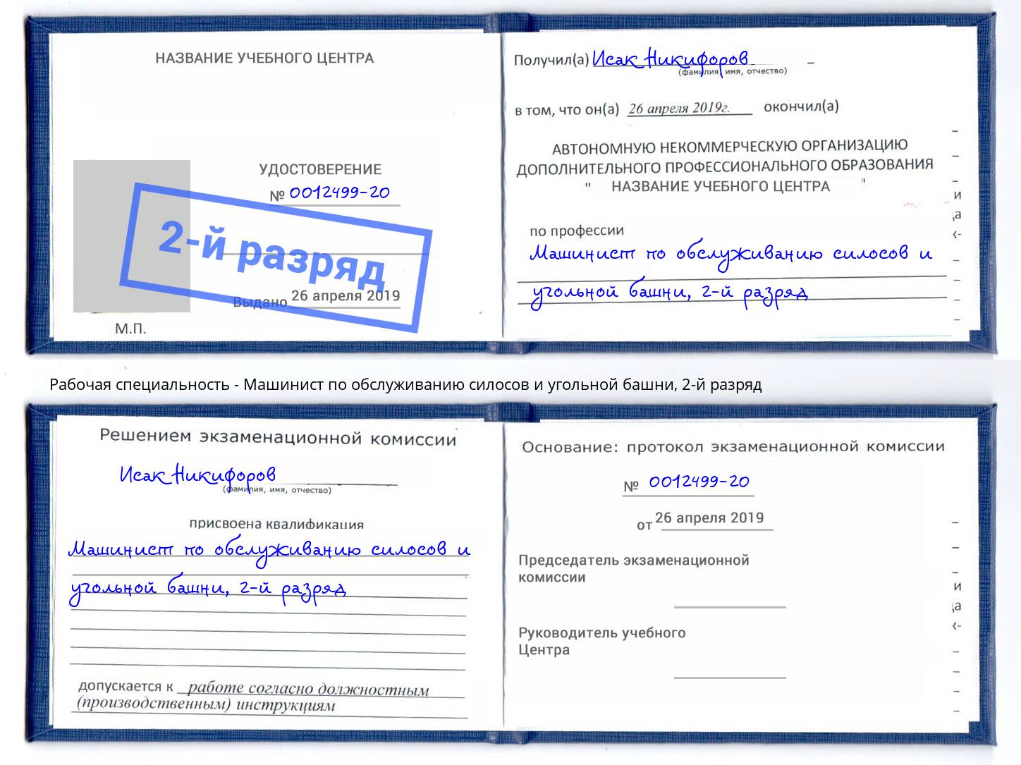 корочка 2-й разряд Машинист по обслуживанию силосов и угольной башни Новочеркасск