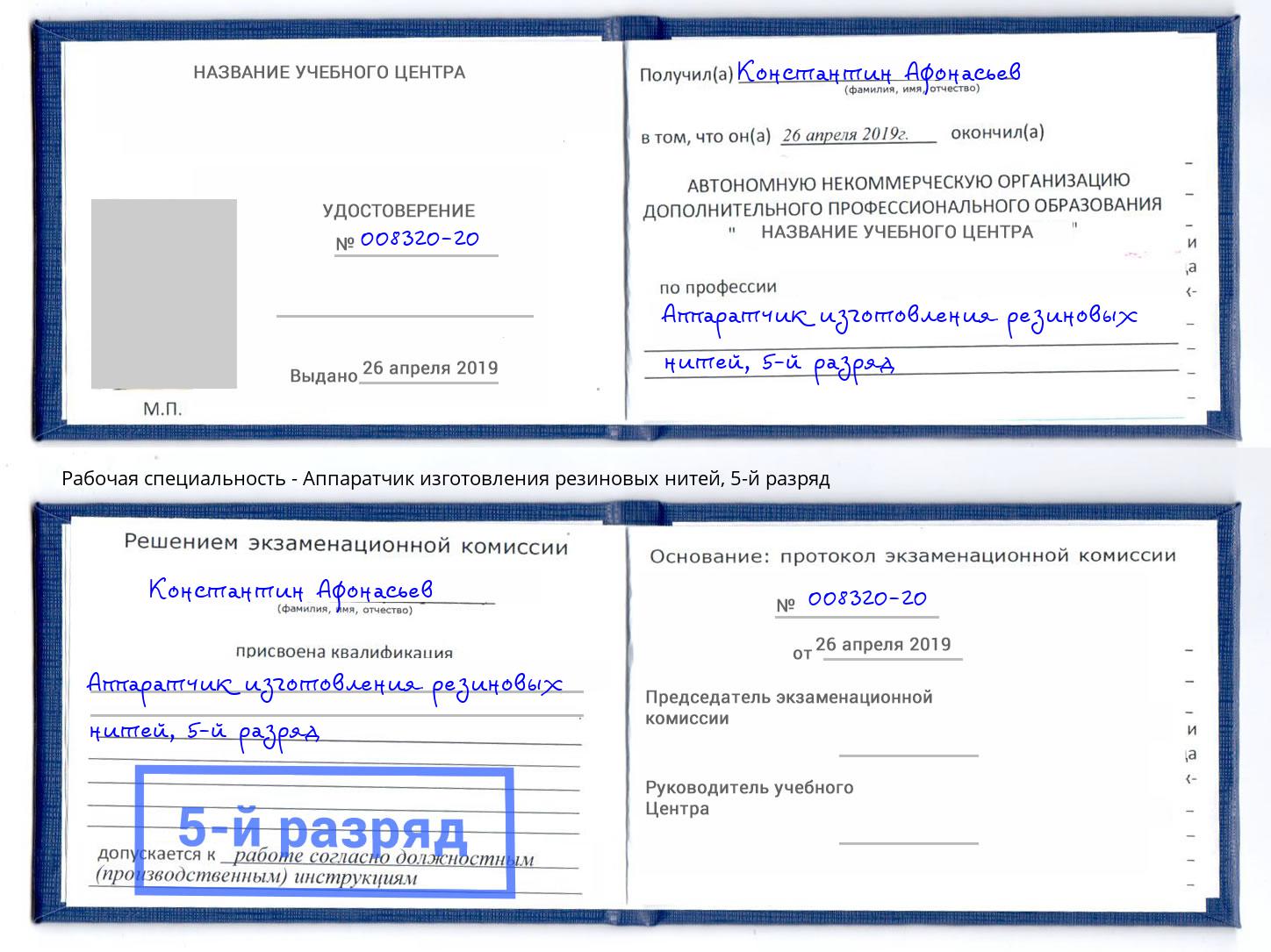 корочка 5-й разряд Аппаратчик изготовления резиновых нитей Новочеркасск