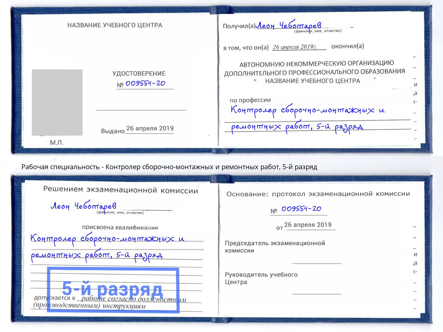 корочка 5-й разряд Контролер сборочно-монтажных и ремонтных работ Новочеркасск