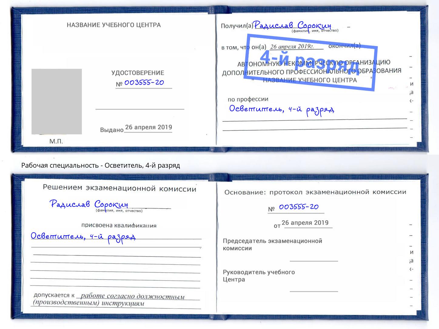 корочка 4-й разряд Осветитель Новочеркасск
