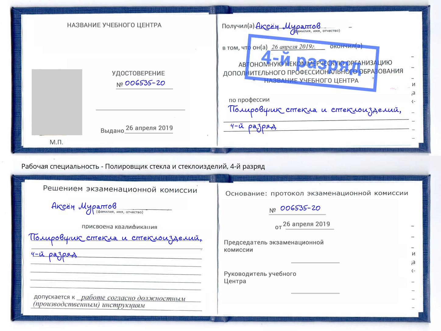 корочка 4-й разряд Полировщик стекла и стеклоизделий Новочеркасск