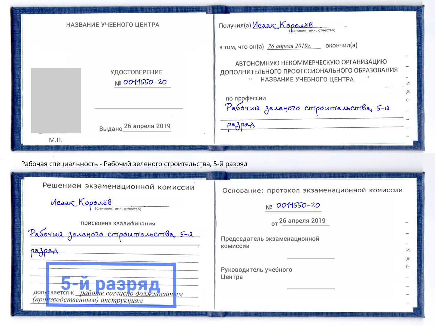 корочка 5-й разряд Рабочий зеленого строительства Новочеркасск