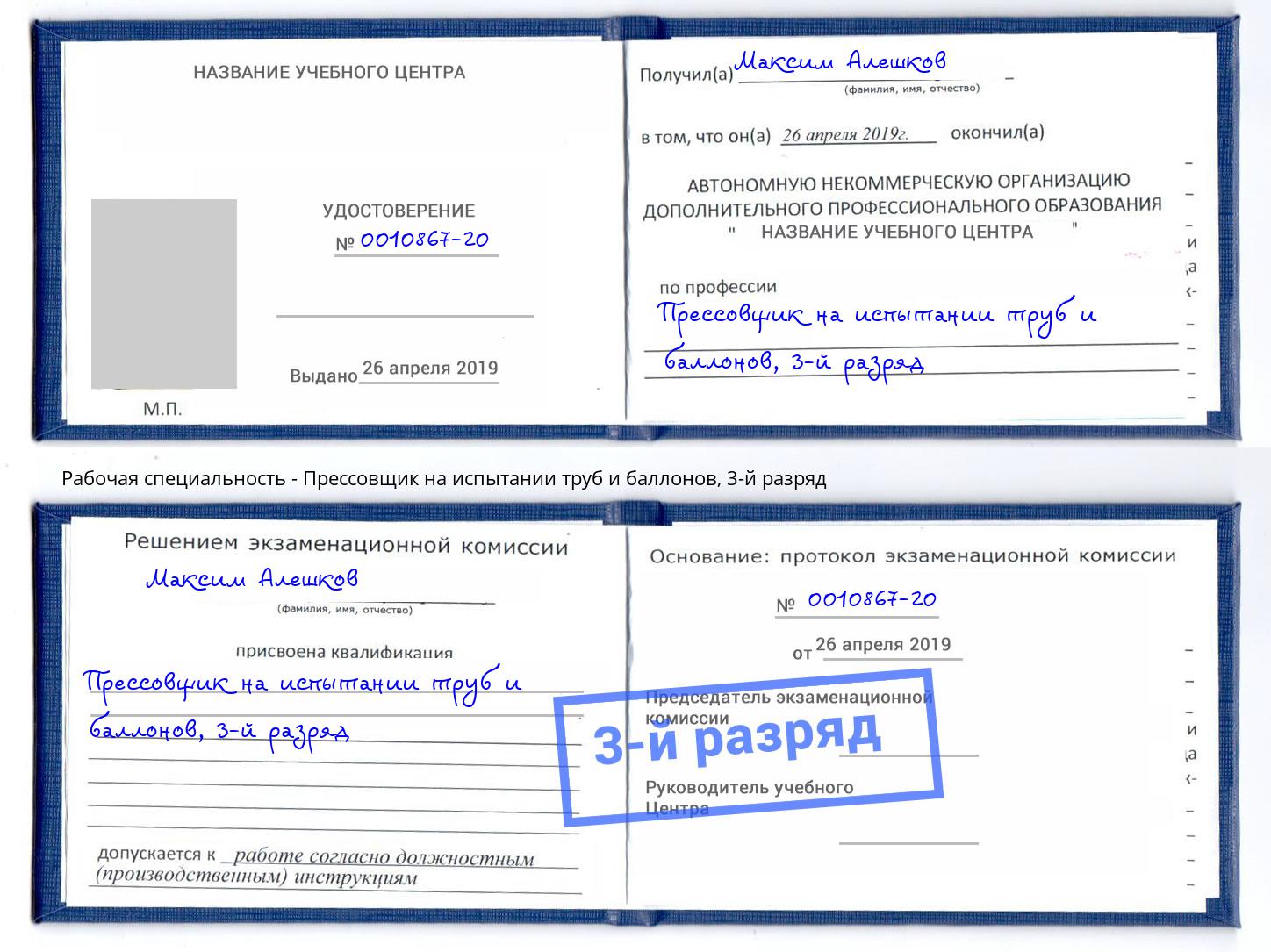 корочка 3-й разряд Прессовщик на испытании труб и баллонов Новочеркасск