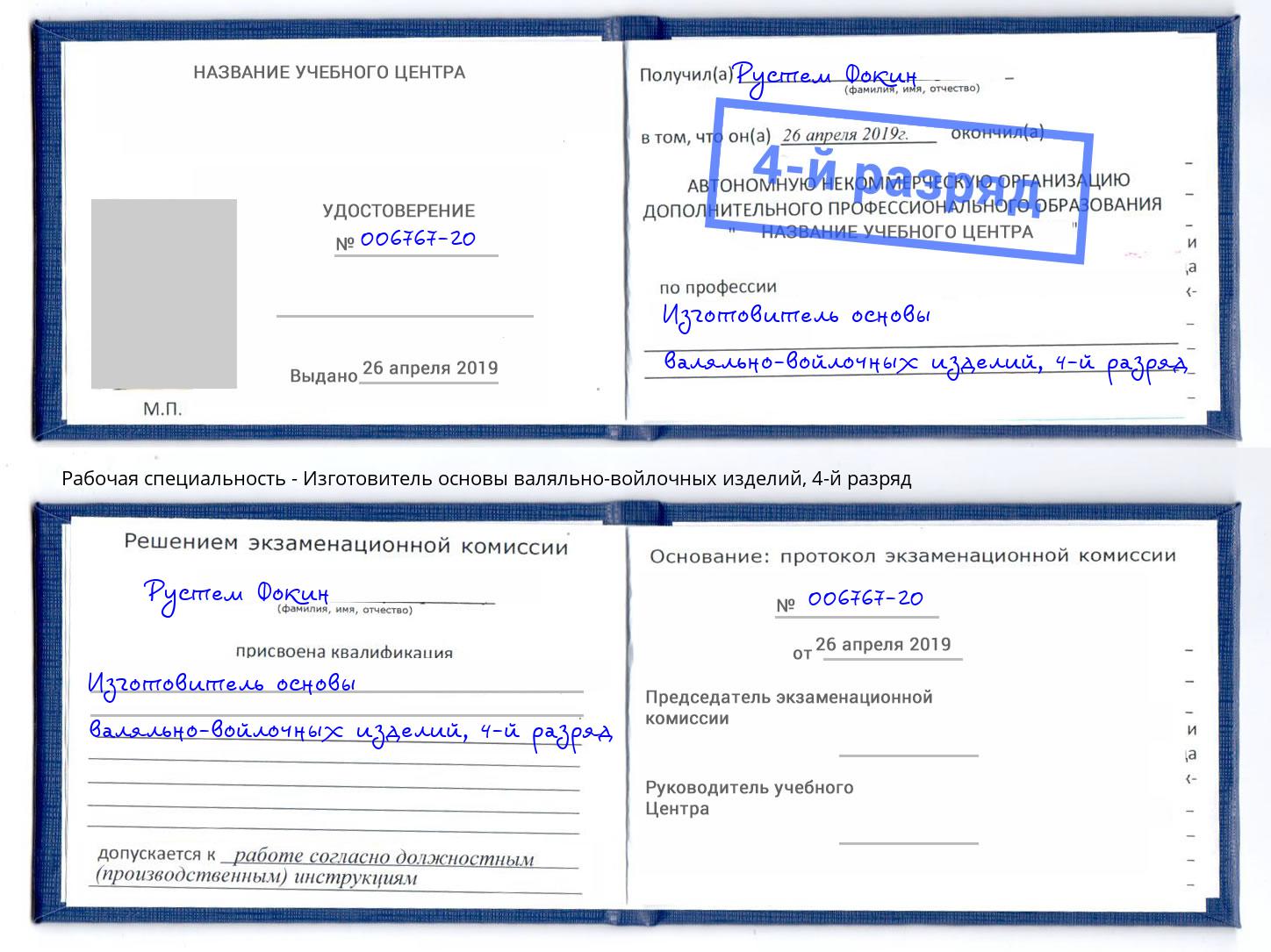 корочка 4-й разряд Изготовитель основы валяльно-войлочных изделий Новочеркасск