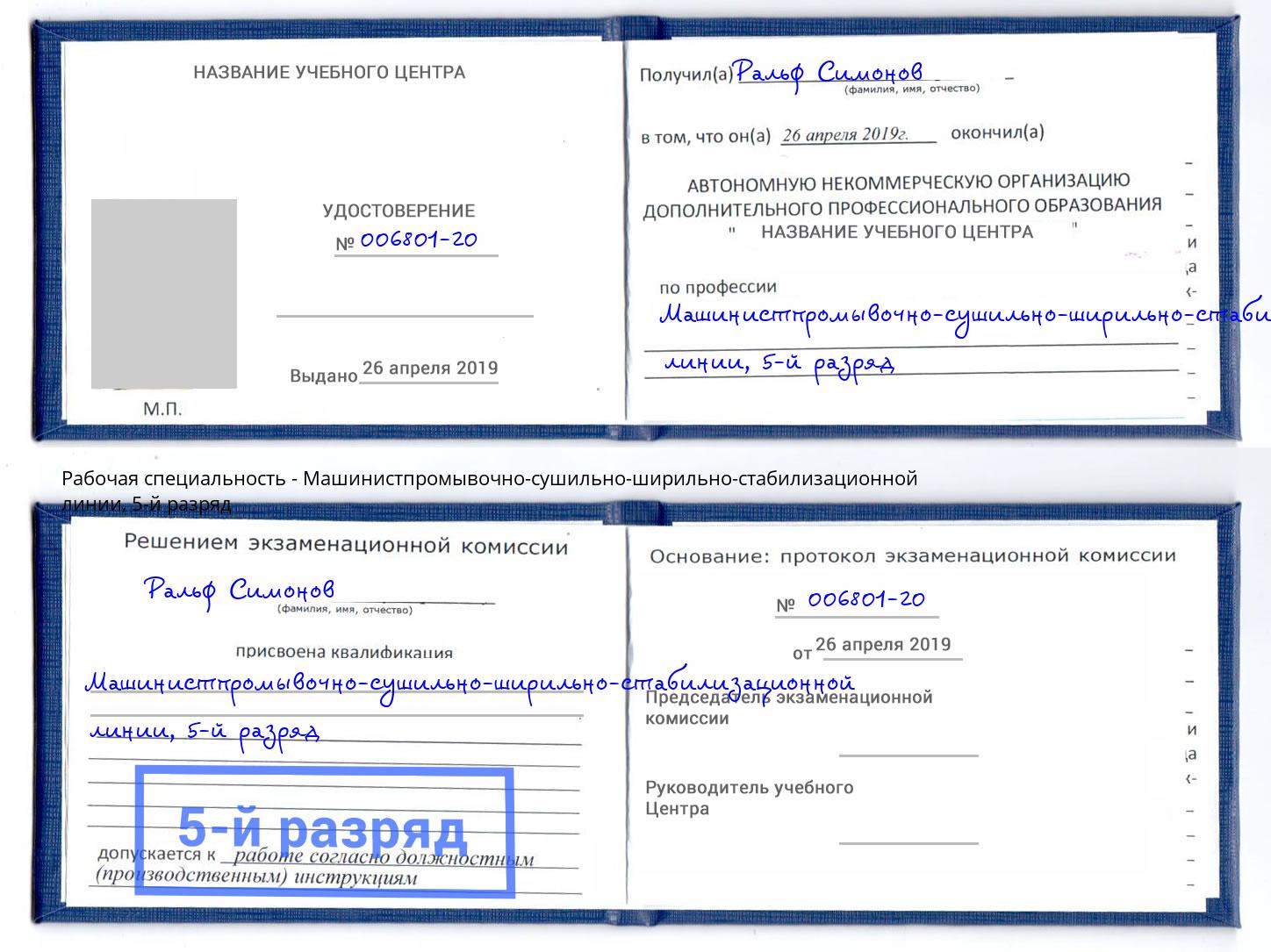 корочка 5-й разряд Машинистпромывочно-сушильно-ширильно-стабилизационной линии Новочеркасск