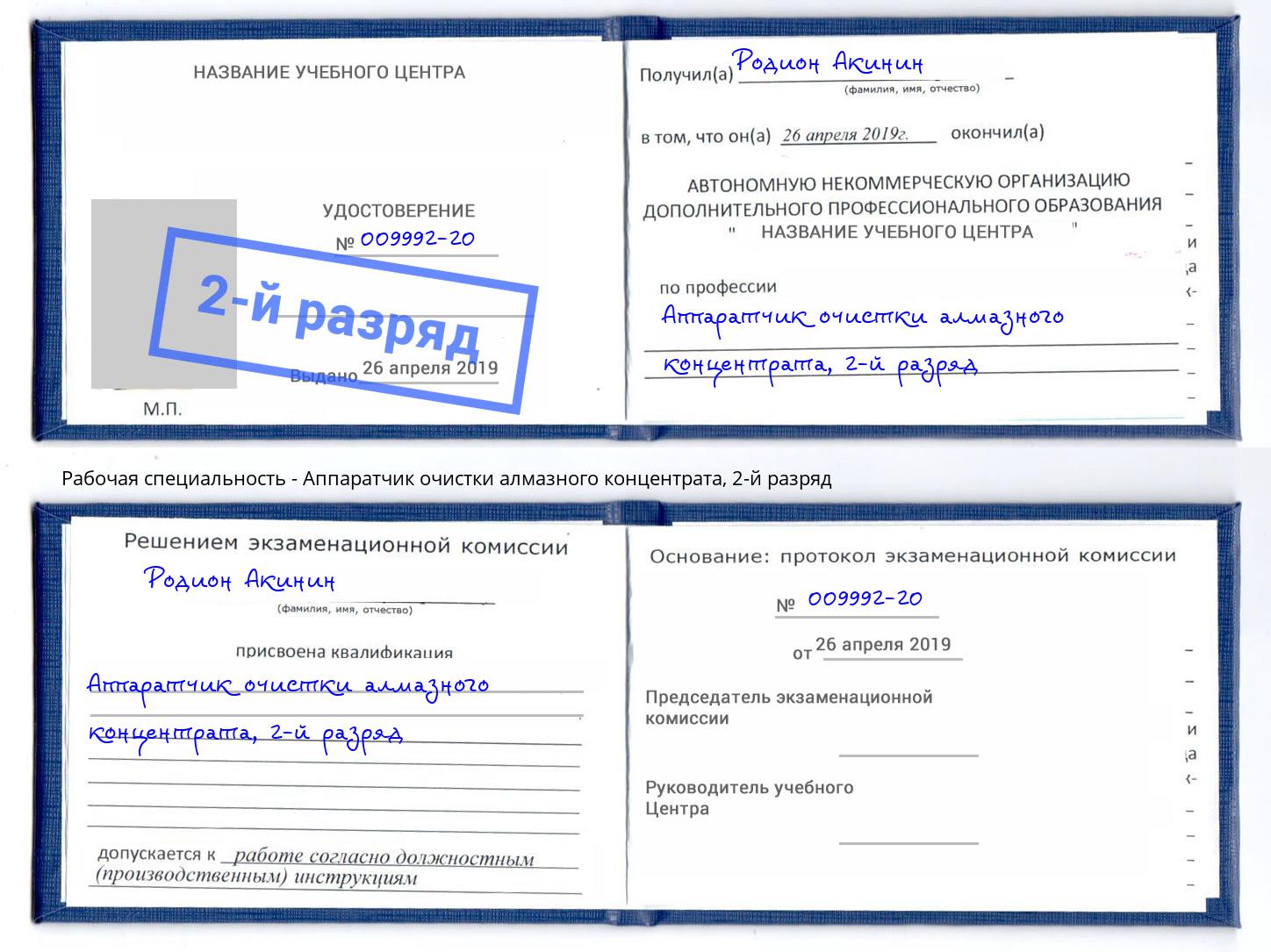 корочка 2-й разряд Аппаратчик очистки алмазного концентрата Новочеркасск