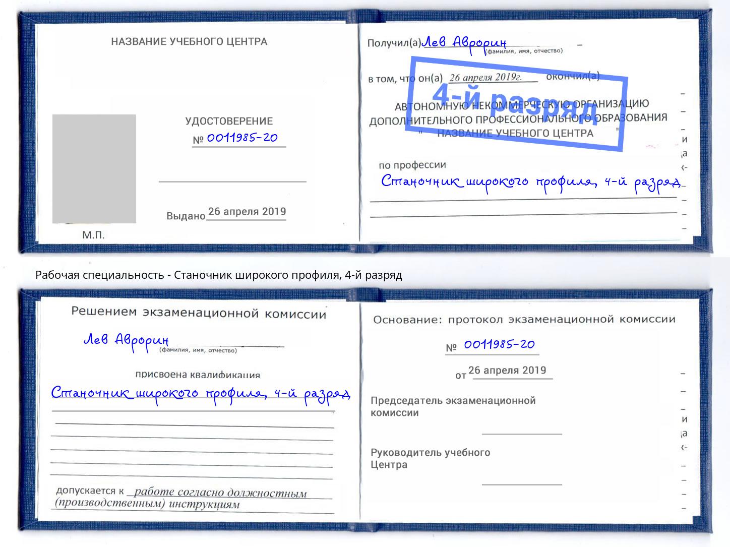 корочка 4-й разряд Станочник широкого профиля Новочеркасск
