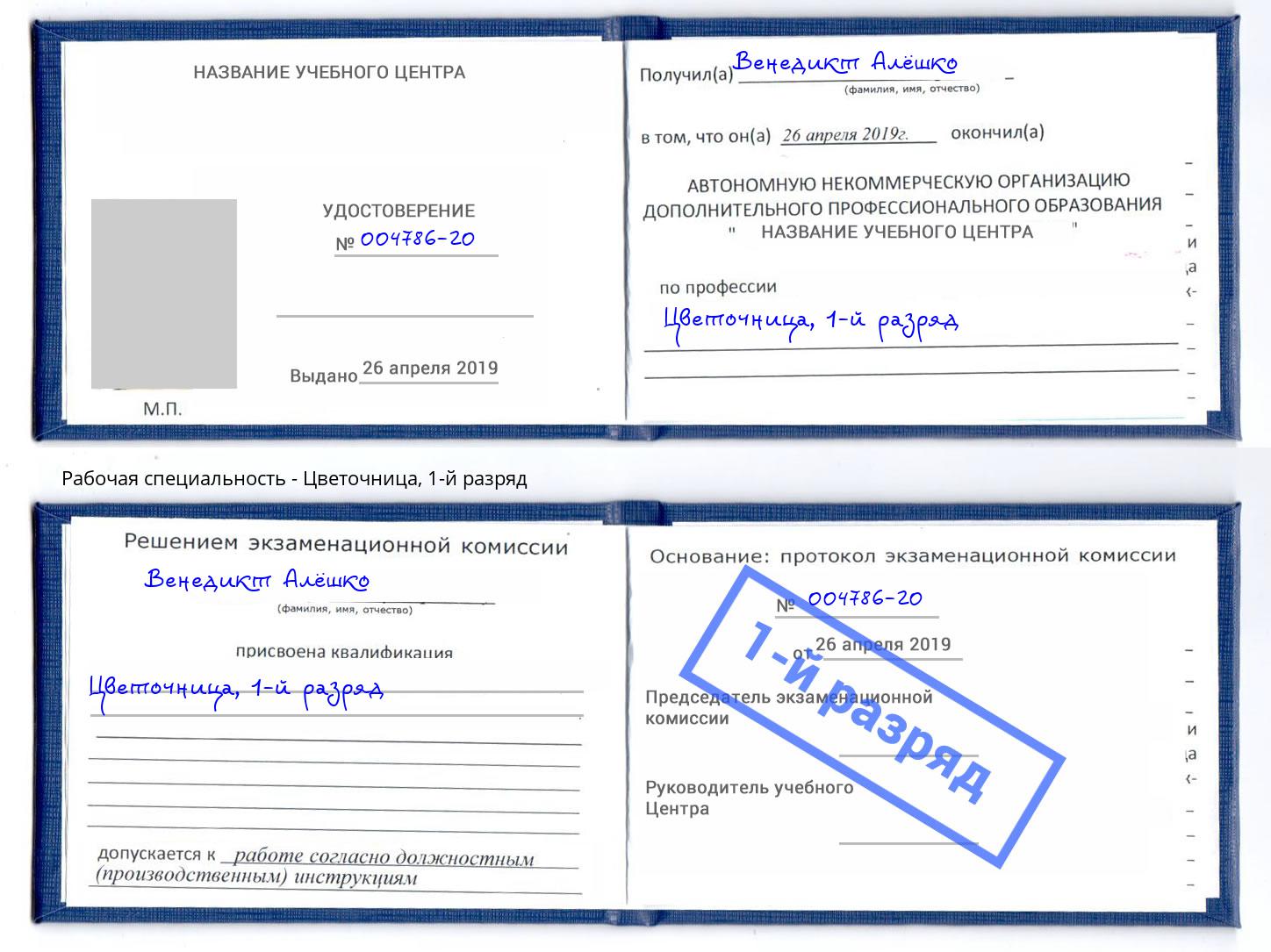 корочка 1-й разряд Цветочница Новочеркасск