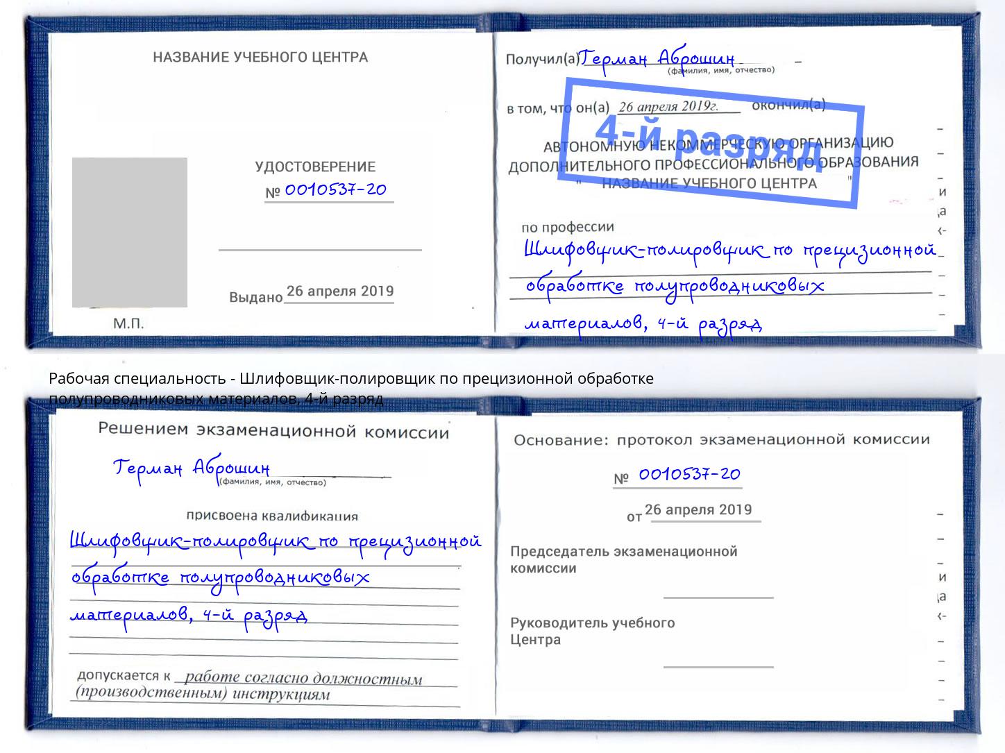 корочка 4-й разряд Шлифовщик-полировщик по прецизионной обработке полупроводниковых материалов Новочеркасск