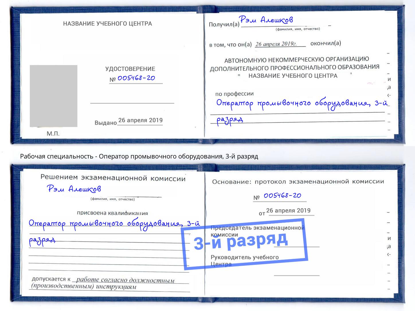 корочка 3-й разряд Оператор промывочного оборудования Новочеркасск