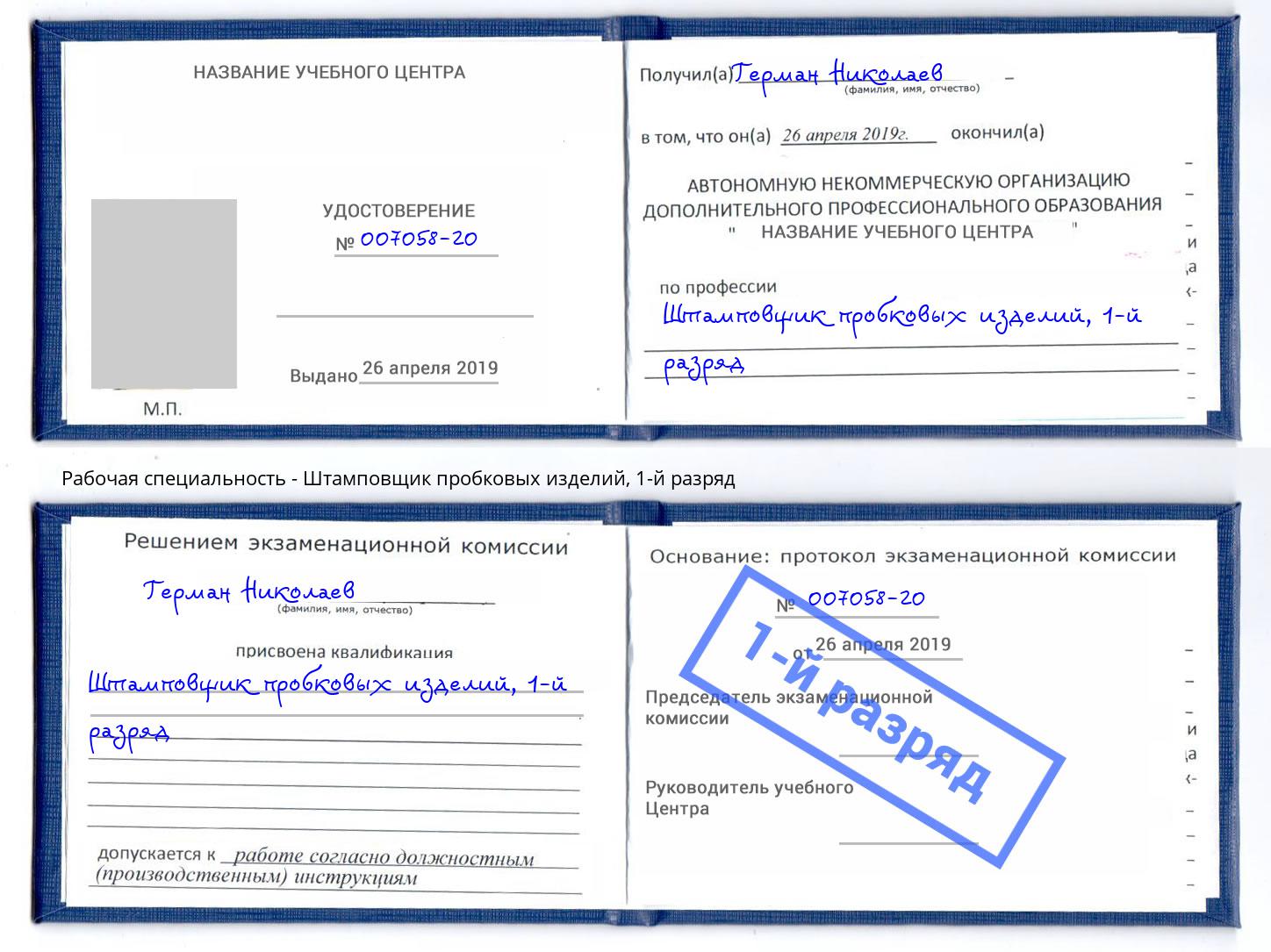 корочка 1-й разряд Штамповщик пробковых изделий Новочеркасск