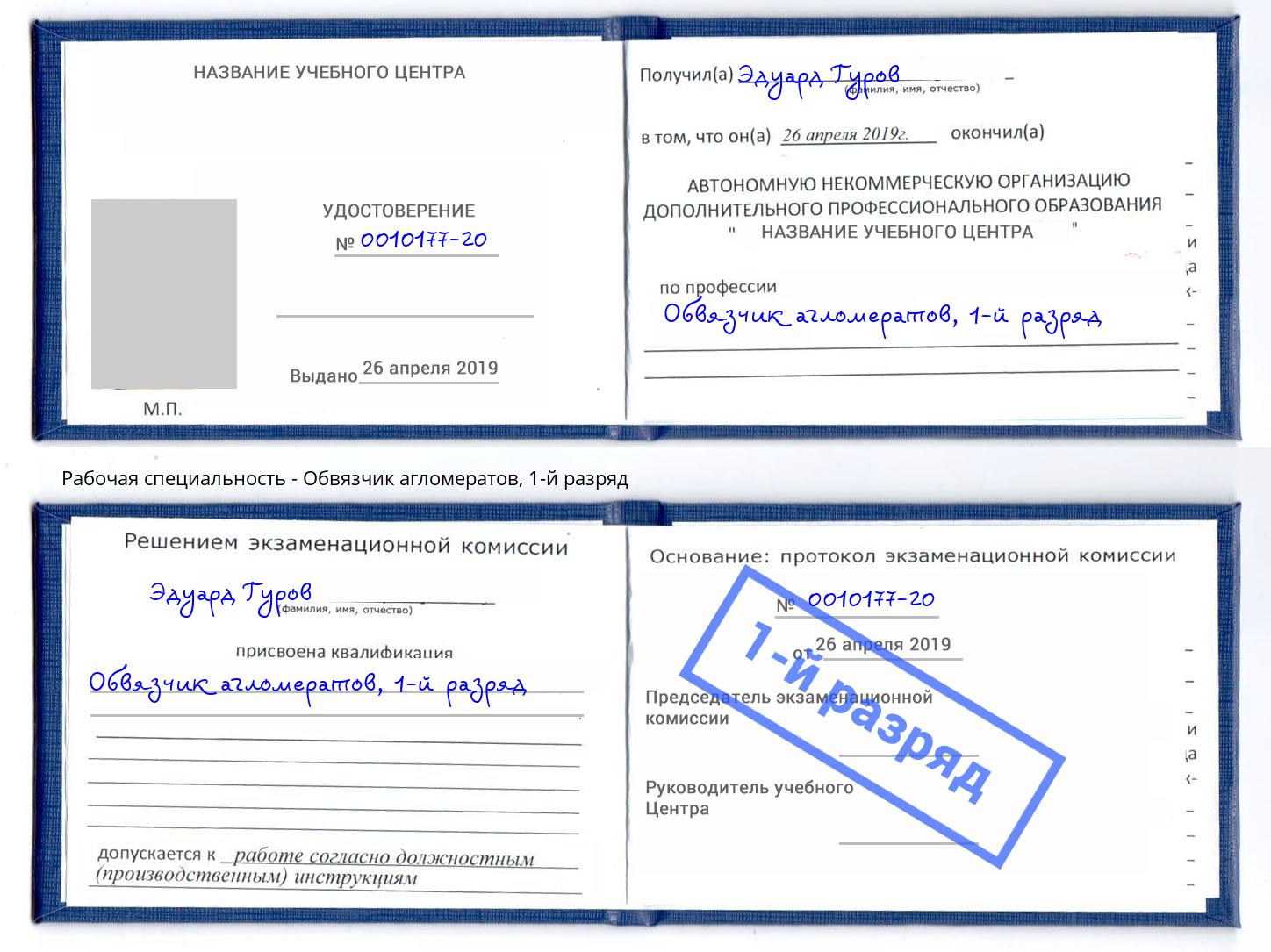 корочка 1-й разряд Обвязчик агломератов Новочеркасск