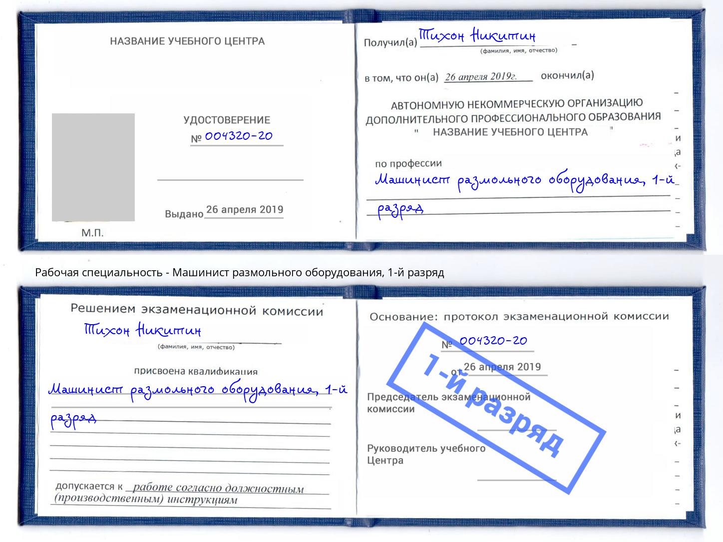 корочка 1-й разряд Машинист размольного оборудования Новочеркасск