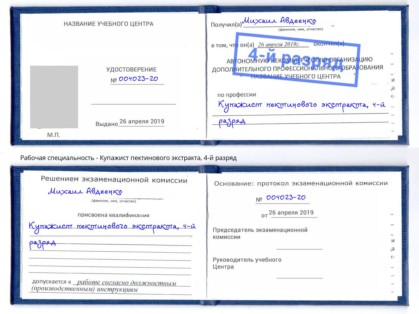 корочка 4-й разряд Купажист пектинового экстракта Новочеркасск