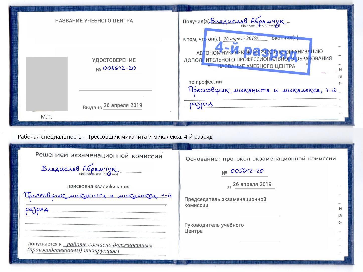корочка 4-й разряд Прессовщик миканита и микалекса Новочеркасск