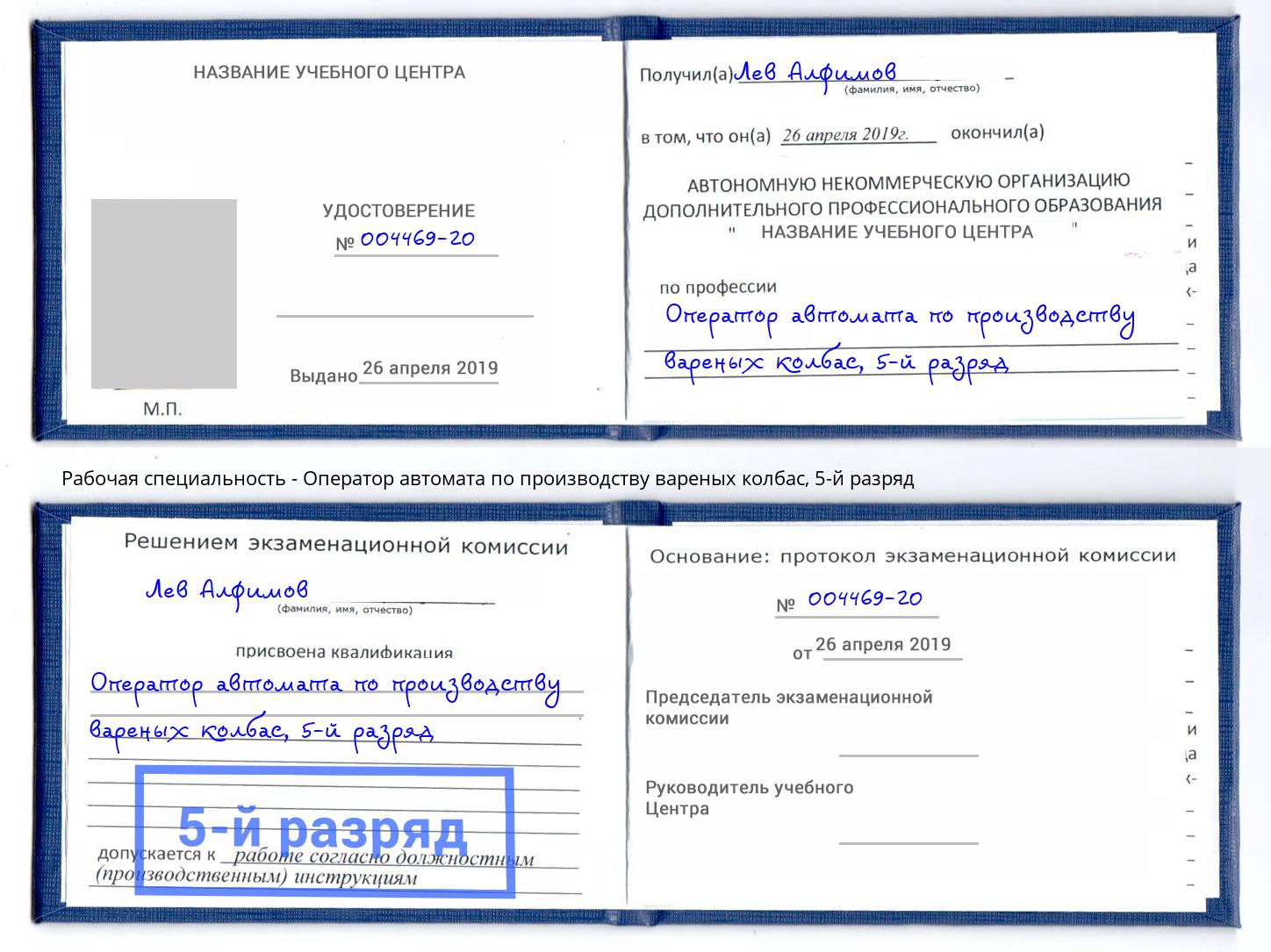 корочка 5-й разряд Оператор автомата по производству вареных колбас Новочеркасск