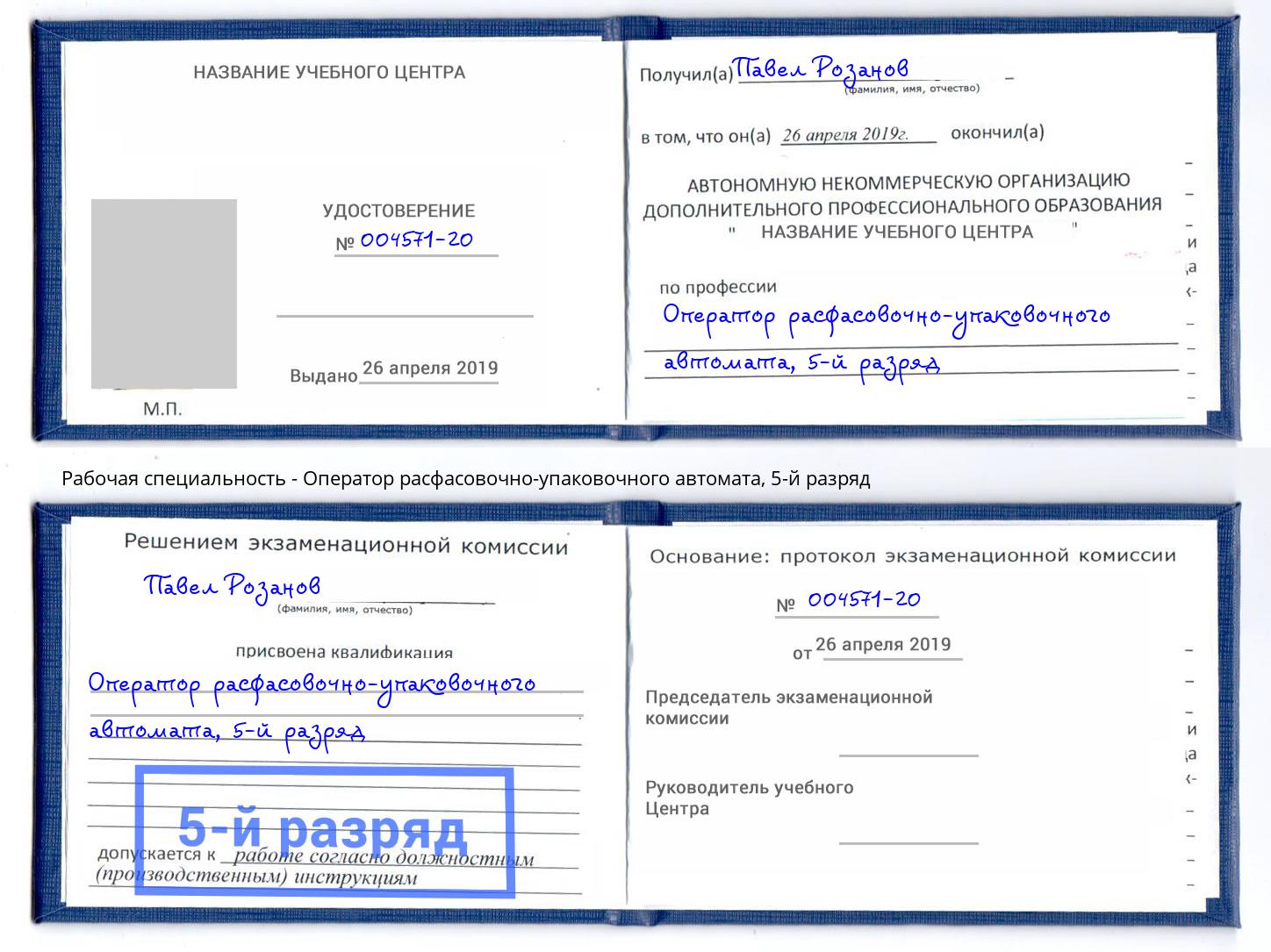 корочка 5-й разряд Оператор расфасовочно-упаковочного автомата Новочеркасск