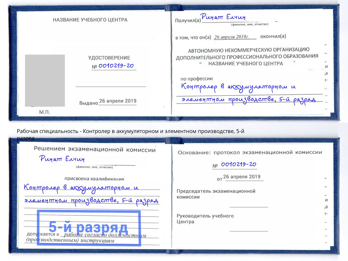 корочка 5-й разряд Контролер в аккумуляторном и элементном производстве Новочеркасск