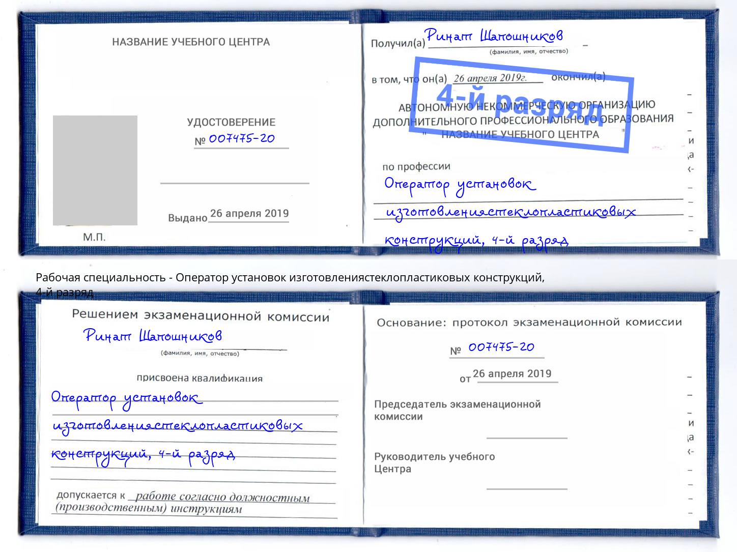 корочка 4-й разряд Оператор установок изготовлениястеклопластиковых конструкций Новочеркасск