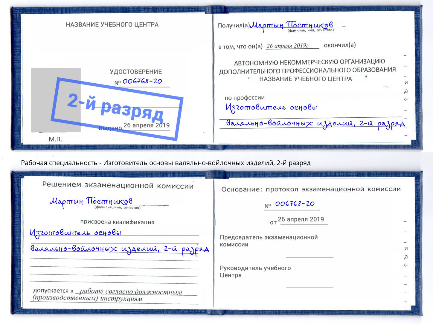 корочка 2-й разряд Изготовитель основы валяльно-войлочных изделий Новочеркасск