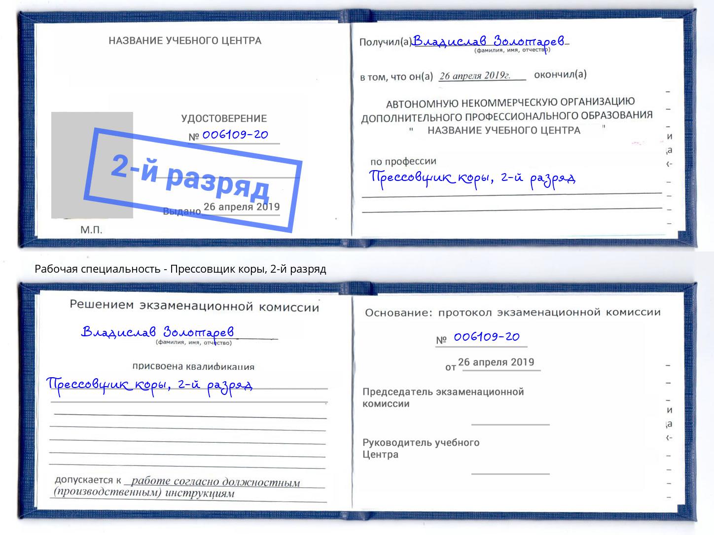 корочка 2-й разряд Прессовщик коры Новочеркасск