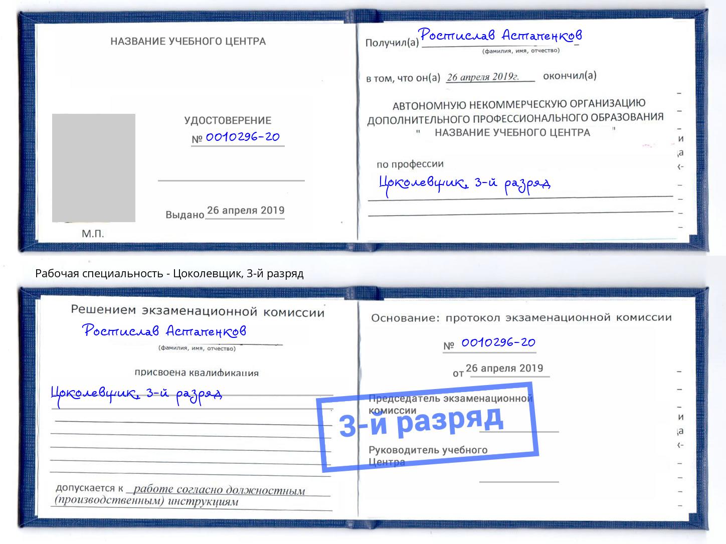 корочка 3-й разряд Цоколевщик Новочеркасск